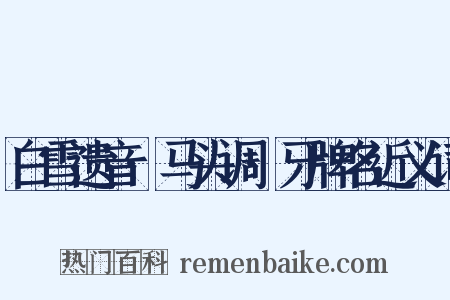白雪遗音·马头调·牙牌名近义词是什么意思的图片